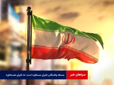 مسئله واشنگتن «ایرانِ مستقل» است، نه «ایرانِ هسته‌ای»