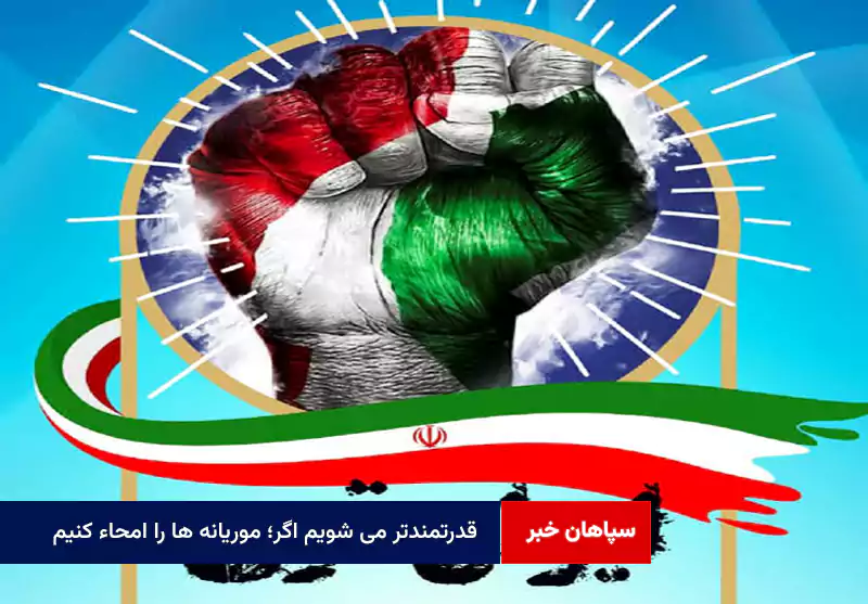 قدرتمندتر می شویم اگر؛ موریانه ها را امحاء کنیم