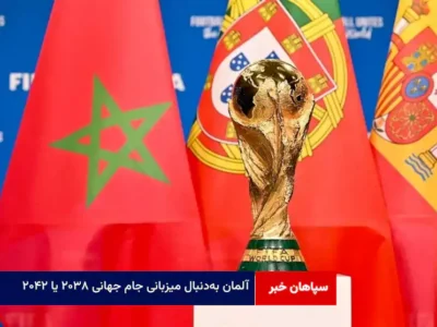 آلمان به‌دنبال میزبانی جام جهانی ۲۰۳۸ یا ۲۰۴۲