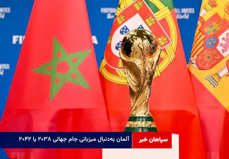 آلمان بهدنبال میزبانی جام جهانی ۲۰۳۸ یا ۲۰۴۲