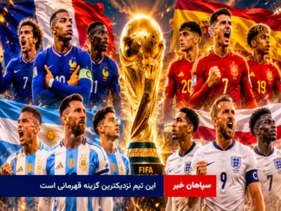 این تیم نزدیکترین گزینه قهرمانی است