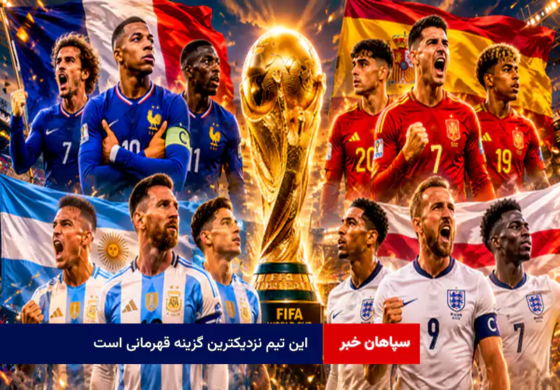 این تیم نزدیکترین گزینه قهرمانی است