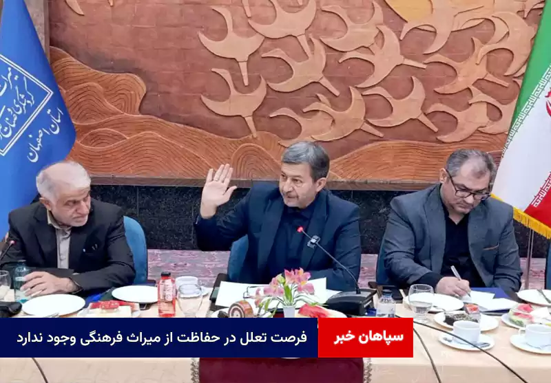 فرصت تعلل در حفاظت از میراث فرهنگی وجود ندارد