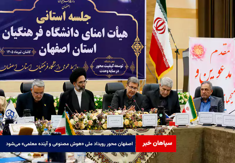 اصفهان محور رویداد ملی «هوش مصنوعی و آینده معلمی» میشود