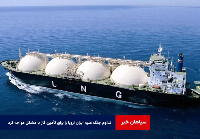 تداوم جنگ علیه ایران اروپا را برای تأمین گاز با مشکل مواجه کرد