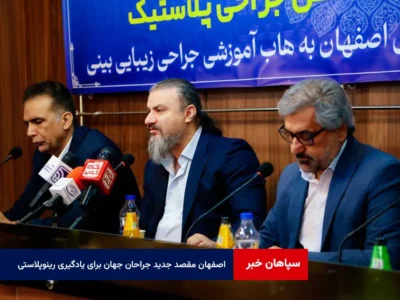 اصفهان مقصد جدید جراحان جهان برای یادگیری رینوپلاستی