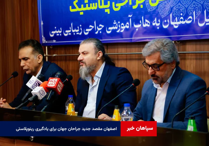 اصفهان مقصد جدید جراحان جهان برای یادگیری رینوپلاستی