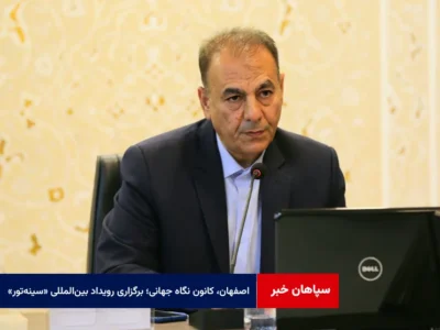 اصفهان، کانون نگاه جهانی؛ برگزاری رویداد بین‌المللی «سینه‌تور» در آذرماه
