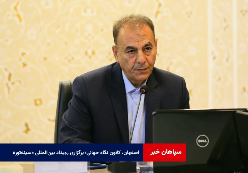 اصفهان، کانون نگاه جهانی؛ برگزاری رویداد بینالمللی «سینهتور» در آذرماه
