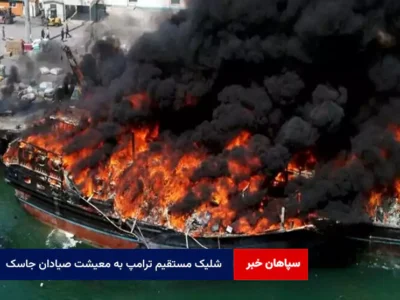 شلیک مستقیم ترامپ به معیشت صیادان جاسک