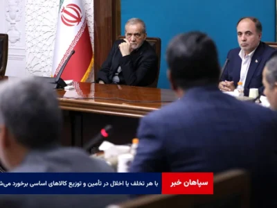 با هر تخلف، سوءاستفاده یا اخلال در تأمین و توزیع کالاهای اساسی قاطعانه برخورد می‌شود