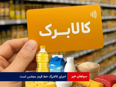 اجرای کالابرگ خط قرمز مجلس است