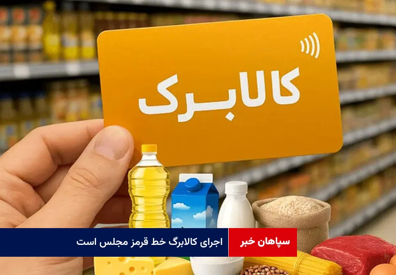اجرای کالابرگ خط قرمز مجلس است