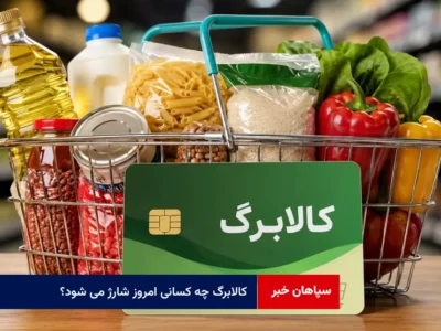 کالابرگ چه کسانی امروز شارژ می شود؟
