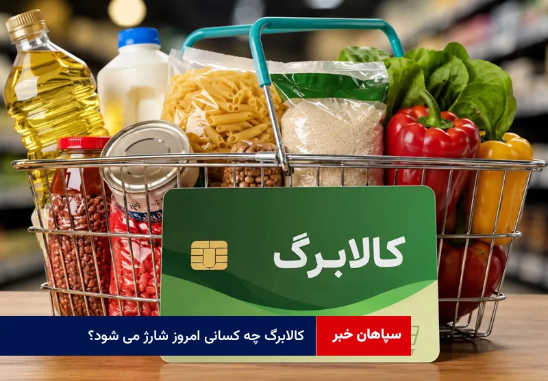 کالابرگ چه کسانی امروز شارژ می شود؟