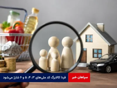 فردا کالابرگ کد ملی‌های ۳، ۴، ۵ و ۶ شارژ می‌شود
