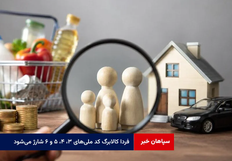 فردا کالابرگ کد ملیهای ۳، ۴، ۵ و ۶ شارژ میشود