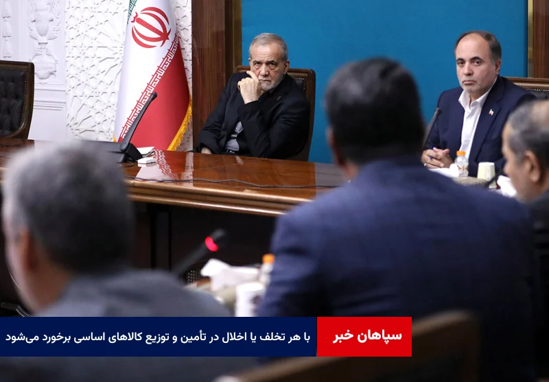 با هر تخلف، سوءاستفاده یا اخلال در تأمین و توزیع کالاهای اساسی قاطعانه برخورد میشود