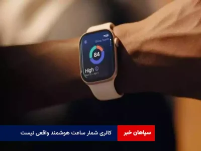 کالری شمار ساعت هوشمند واقعی نیست