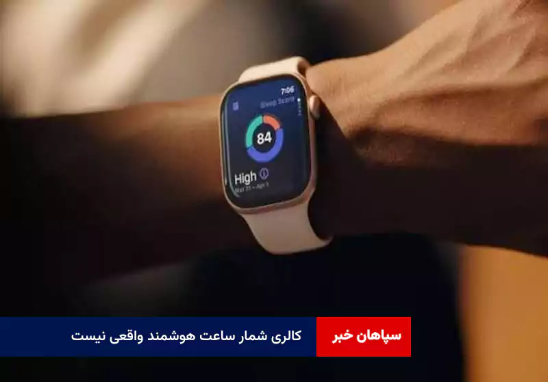 کالری شمار ساعت هوشمند واقعی نیست