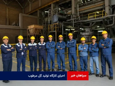 احیای کارگاه تولید گِل مرطوب