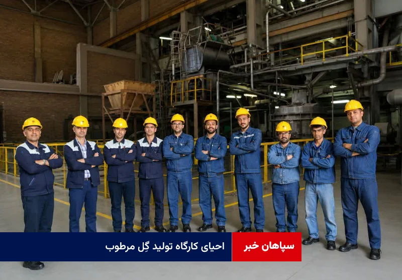 احیای کارگاه تولید گِل مرطوب