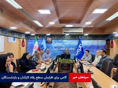 گامی برای افزایش سطح رفاه کارکنان و بازنشستگان