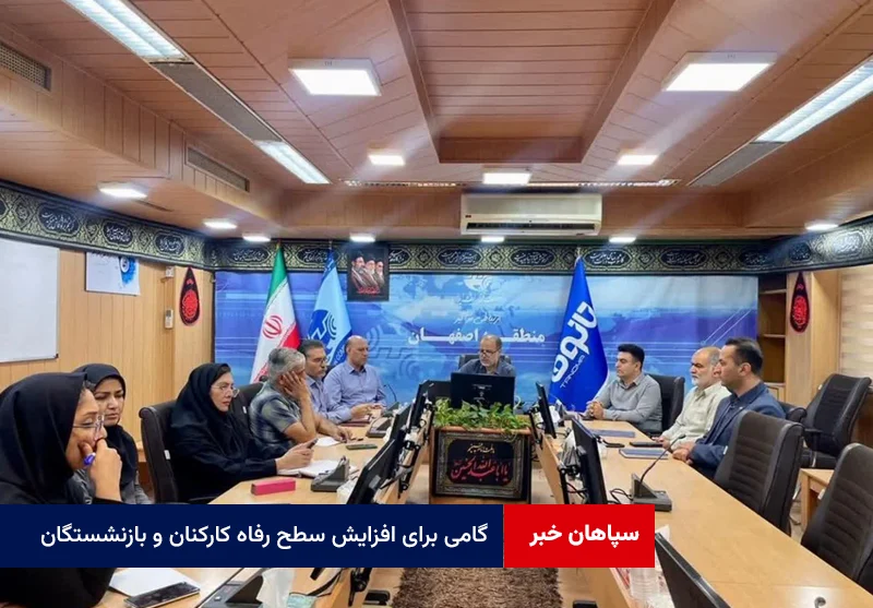 گامی برای افزایش سطح رفاه کارکنان و بازنشستگان