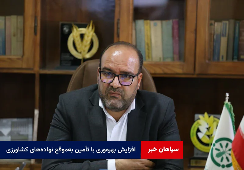 افزایش بهره‌وری با تأمین به‌موقع نهاده‌های کشاورزی