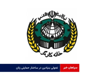 تحولی بنیادین در ساختار حمایتی زنان