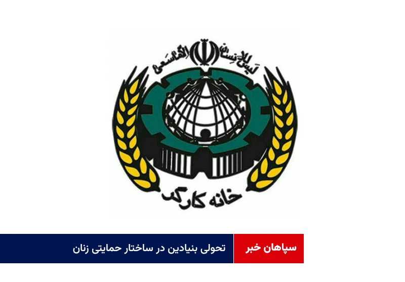 تحولی بنیادین در ساختار حمایتی زنان