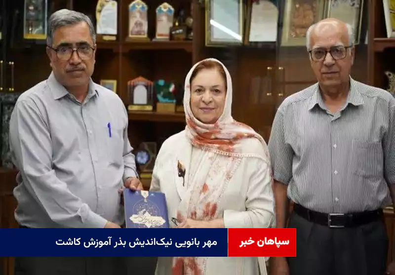 مهر بانویی نیکاندیش بذر آموزش کاشت