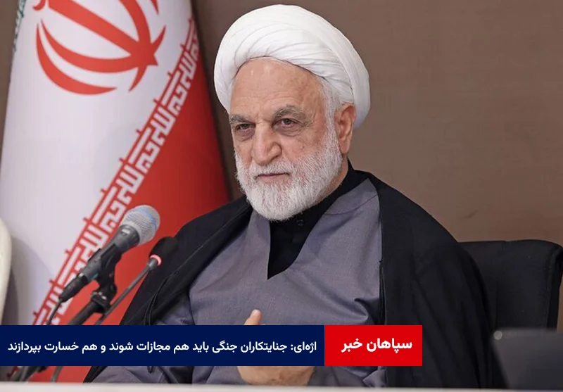 اژه‌ای: جنایتکاران جنگی باید هم مجازات شوند و هم خسارت بپردازند
