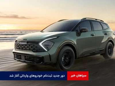دور جدید ثبت‌نام خودروهای وارداتی آغاز شد