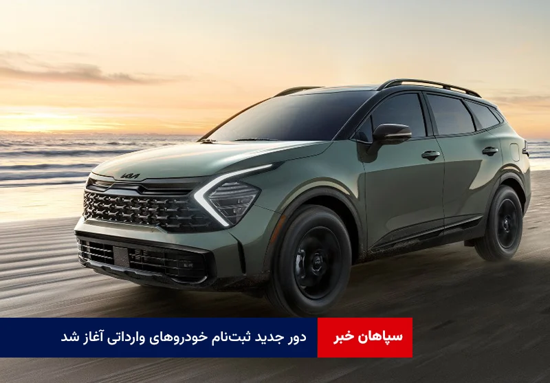 دور جدید ثبتنام خودروهای وارداتی آغاز شد