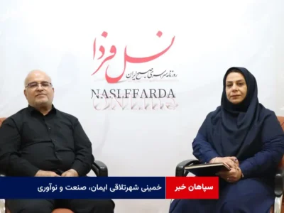 خمینی شهرتلاقی ایمان، صنعت و نوآوری + ویدئو