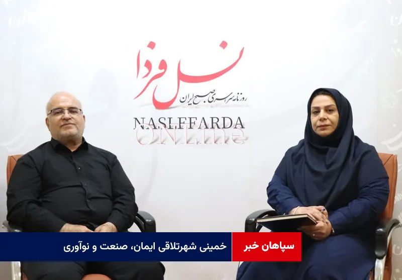 خمینی شهرتلاقی ایمان، صنعت و نوآوری + ویدئو