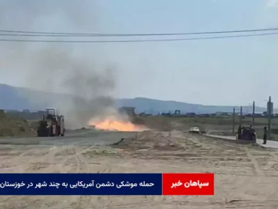 حمله موشکی دشمن آمریکایی به چند شهر در خوزستان