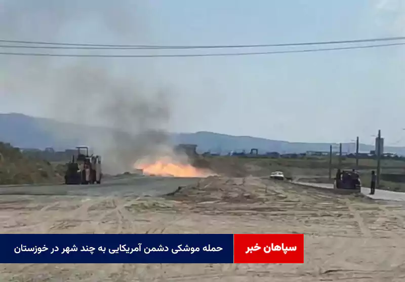 حمله موشکی دشمن آمریکایی به چند شهر در خوزستان