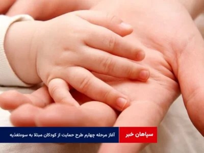 آغاز مرحله چهارم طرح حمایت از کودکان مبتلا به سوءتغذیه