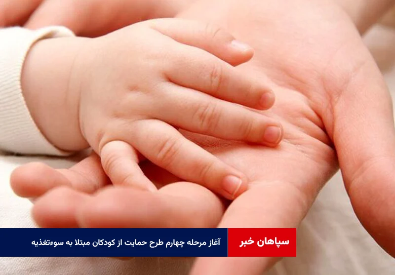 آغاز مرحله چهارم طرح حمایت از کودکان مبتلا به سوءتغذیه