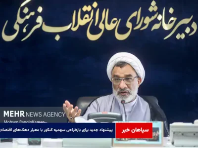 پیشنهاد جدید برای بازطراحی سهمیه کنکور با معیار دهکهای اقتصادی