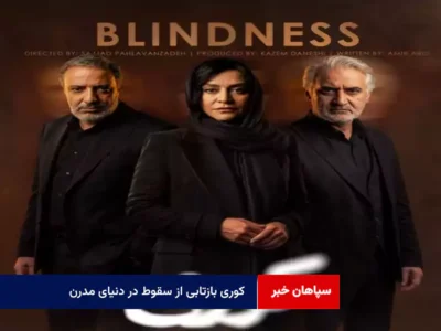 « کوری» بازتابی از سقوط در دنیای مدرن