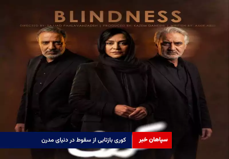 « کوری» بازتابی از سقوط در دنیای مدرن
