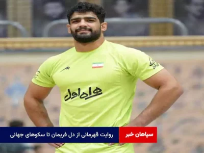 روایت قهرمانی از دل فریمان تا سکوهای جهانی