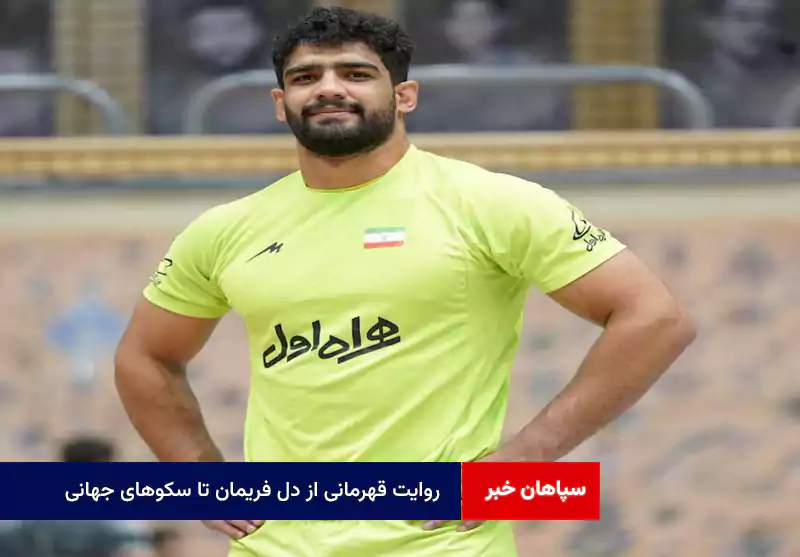 روایت قهرمانی از دل فریمان تا سکوهای جهانی