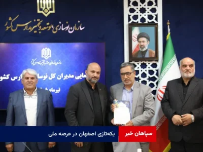 یکهتازی اصفهان در عرصه ملی