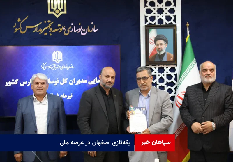 یکهتازی اصفهان در عرصه ملی