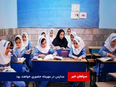 مدارس در مهرماه حضوری خواهند بود