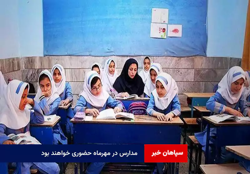 مدارس در مهرماه حضوری خواهند بود